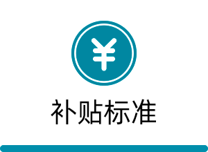 报废补贴