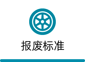 报废标准