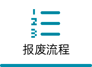 报废流程