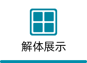 解体展示