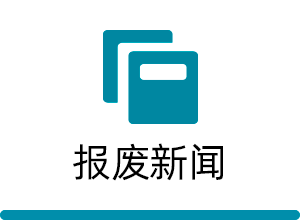 报废新闻
