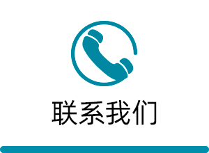 联系我们